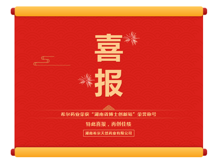 喜讯！希尔药业荣获“湖南省博士创新站”荣誉称号