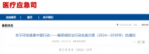 医疗应急司 ▏关于印发健康中国行动——糖